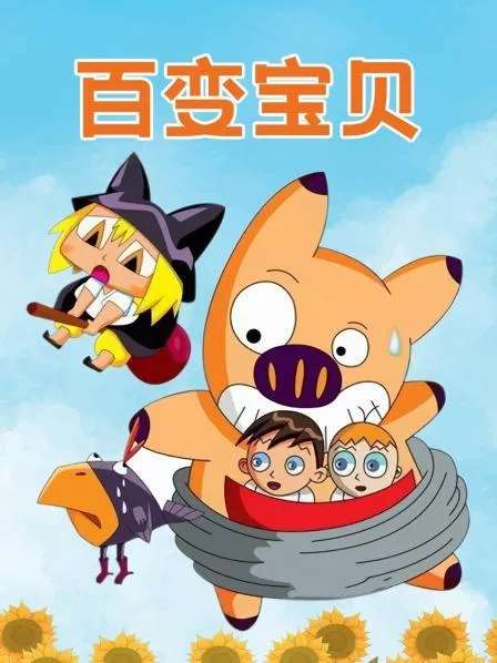 4-6岁奇幻冒险动画