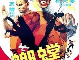 1978螳螂 经典动作电影 国语高清-蓝海网