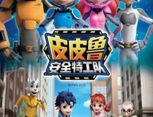 皮皮鲁安全特工队 儿童安全教育动画 第一季全52集-蓝海网