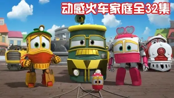 机器火车侠中文版