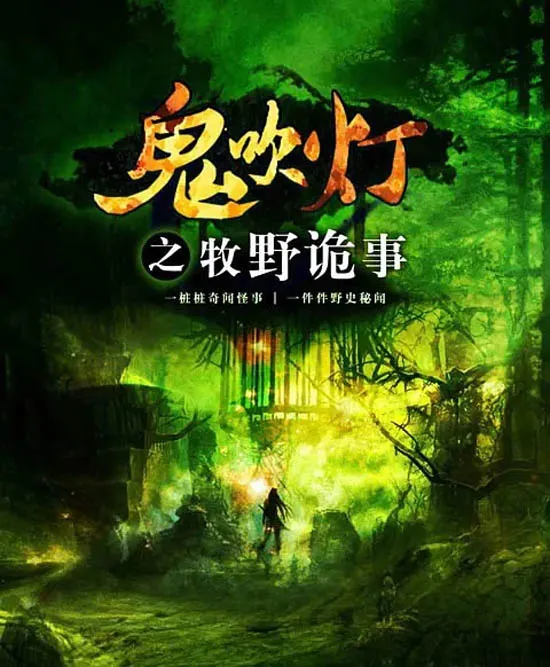 鬼吹灯之牧野诡事