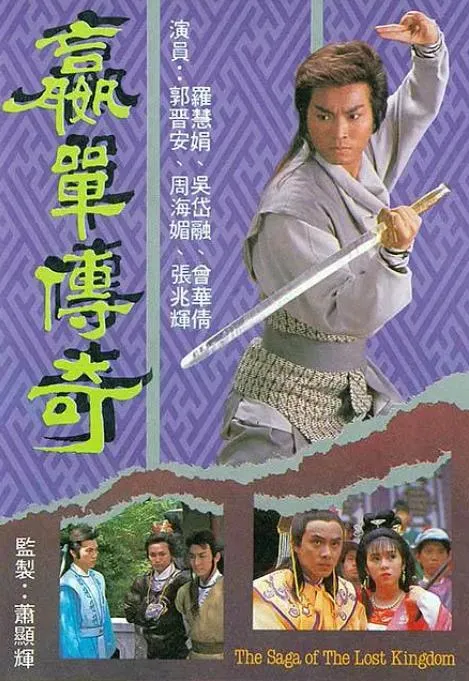 嬴单传奇 郭晋安