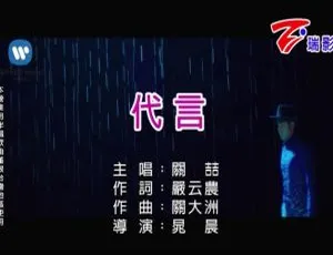 关喆2018国语MV《代言》高清版-蓝海网