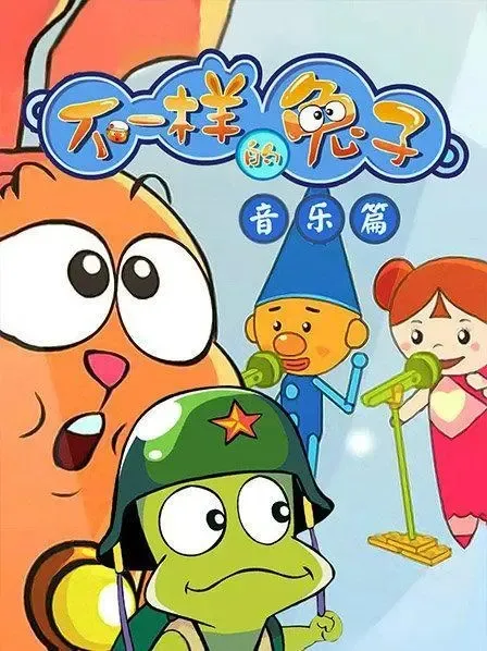 不一样的兔子