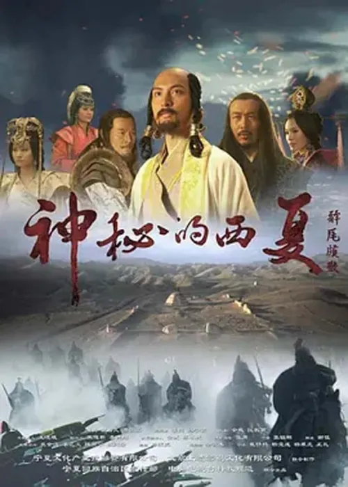 西夏王朝历史
