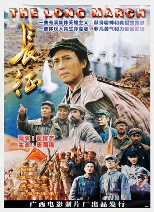 长征电影1996