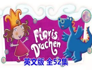 Florrie’s Dragons泡泡公主芙萝莉 英语动画全52集 英文字幕版-蓝海网