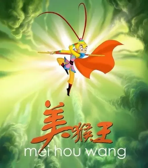 美猴王动画片全集