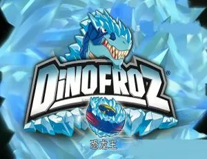 恐龙王DinoFRoz 儿童英语启蒙动画 全26集 英文版第1季 高清早教-蓝海网