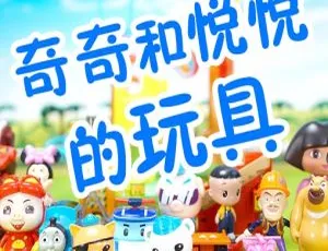 奇奇和悦悦的玩具 儿童早教益智动画 全168集国语版 高清全集免费观看-蓝海网