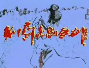 牛犇主演聊斋喜剧全9单元-高清国语中字版经典喜剧合集