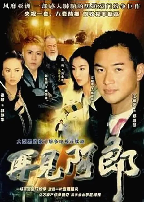 兄弟反目警匪对决