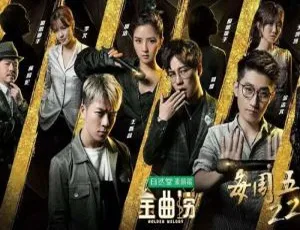 金曲捞第1季12期无损音频合集-蓝海网