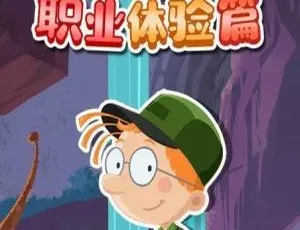 百变马丁之职业篇 中文版全14集 儿童早教动画
