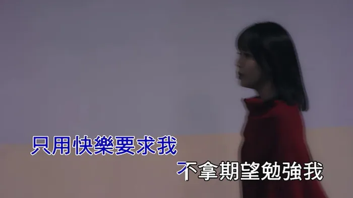 文慧如怎样的我MV高清