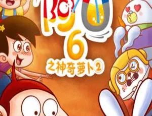 阿U第6季神奇萝卜2 中文版全26集 儿童早教动画