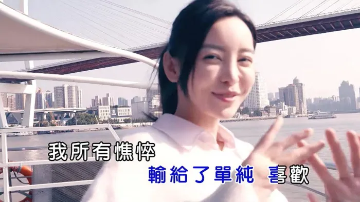 于文文奉陪MV高清