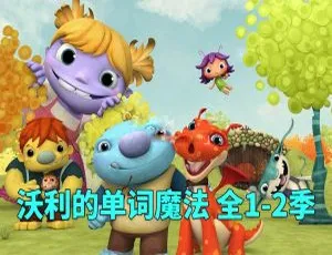Wallykazam 沃利的单词魔法 全2季51集 英语动画 英文字幕-蓝海网