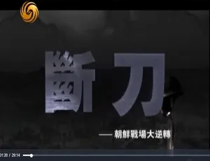 断刀朝鲜战场大逆转纪录片 全10集国语中字高清版-蓝海网