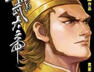 天子传奇6洪武大帝漫画全集完结-蓝海网