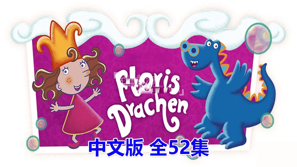 泡泡公主芙萝莉中文版