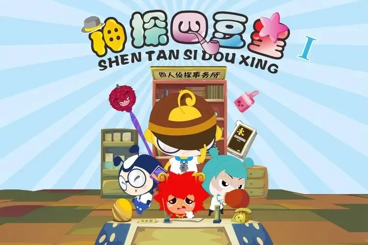 神探四豆星