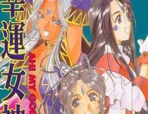 藤岛康介 我的女神 幸运女神 Ah My Goddess 全48卷高清漫画合集-蓝海网