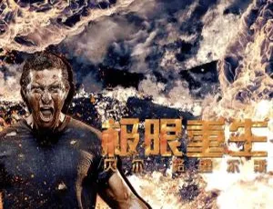 极限重生全6集 探索频道高清国语中字完整版-蓝海网