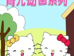 凯蒂猫育儿 中文版16集 早教动画 幼儿启蒙
