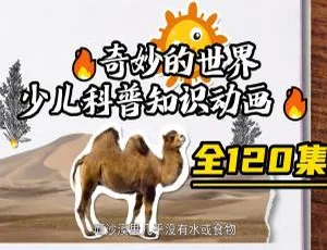 奇妙的世界 儿童科普动画 中文版全120集 早教启蒙高清-蓝海网