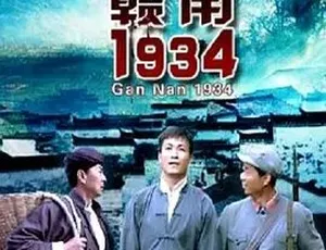 2011赣南1934 普通话全1集 历史纪录片珍藏版-蓝海网