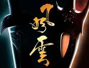 风云系列全2部 - 雄霸天下+皇者降临 高清修复 国粤双语中字-蓝海网
