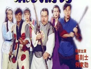 1990香港电影捉鬼合家欢II麻衣传奇国语无字幕经典喜剧奇幻-蓝海网
