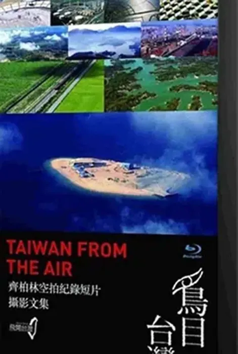 鸟目台湾纪录片