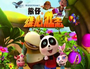 熊仔之雄心壮志 中文版儿童教育动画52集