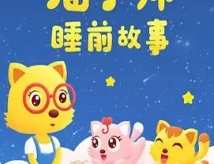 猫小帅哄睡故事动画60集中文版全集 睡前故事宝宝最爱-蓝海网
