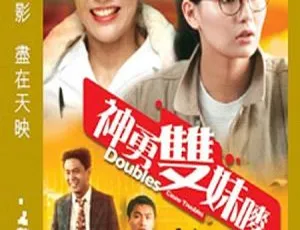 神勇双妹唛 (1989) 香港 国粤双语 MKV-蓝海网