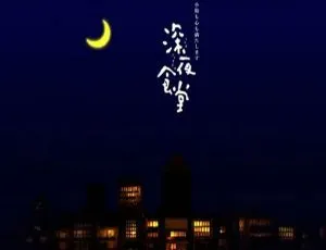 深夜食堂全五季+剧场版+漫画+食谱 MBS出品 高清 日语中字完整合集-蓝海网