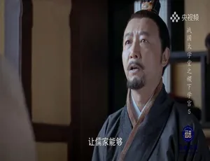 战国大学堂之稷下学宫 全5集 1080P高清国语中字-蓝海网