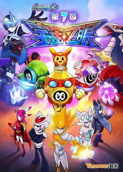 赛尔号第7季宇宙之眼
