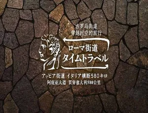 古罗马街道：穿越时空的旅行 纪录片高清1080P全1集中文字幕