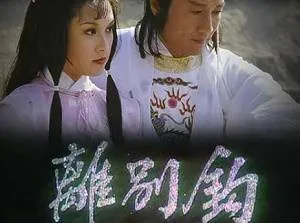 离别钩 钟汉良 粤语版