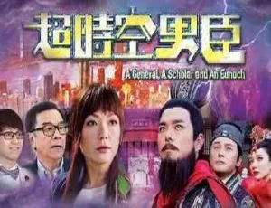 超时空男臣 全32集 TVB港剧 高清1080P 国粤双语中字-蓝海网