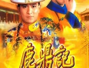 鹿鼎记 梁朝伟 刘德华 1984香港 国粤双语 40集全集-蓝海网
