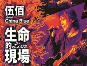 伍佰生命现场演唱会高清国语版-蓝海网