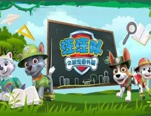 汪汪队萌宠番外篇全15集 国语版动画 儿童早教益智-蓝海网