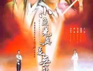 2005版小鱼儿与花无缺 谢霆锋张卫健主演 国语无字40集全 高清收藏版