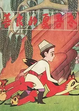 1981夏吾冬动画完整版