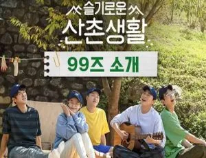 机智的山村生活 韩国真人秀全9集 高清1080P韩语中字视频-蓝海网