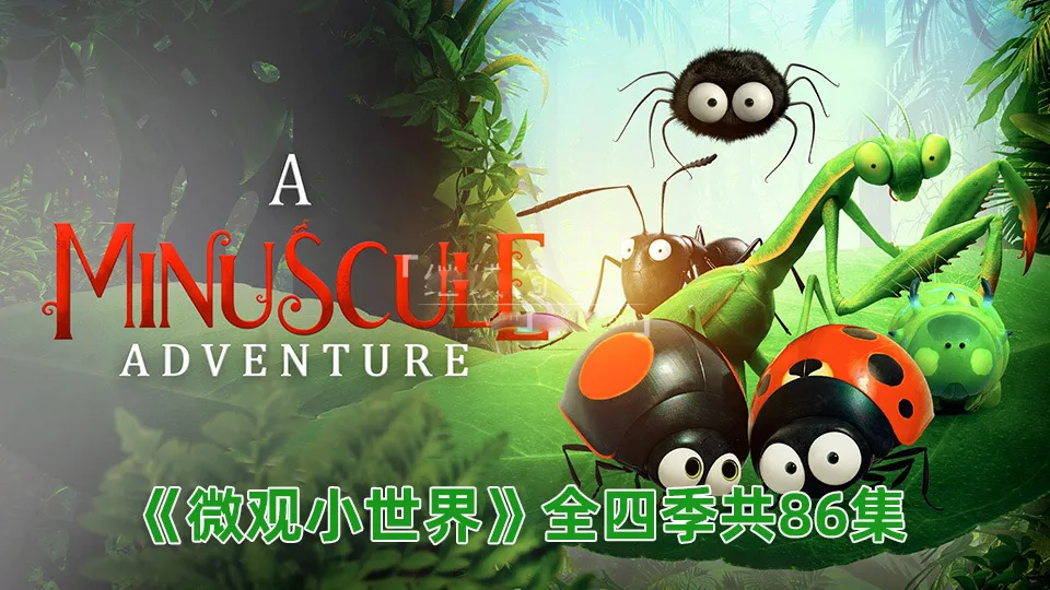 Minuscule微观小世界全四季